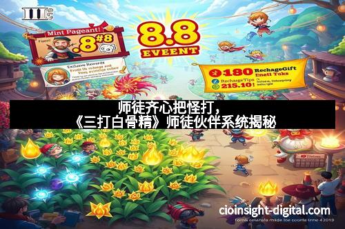 师徒齐心把怪打，《三打白骨精》师徒伙伴系统揭秘